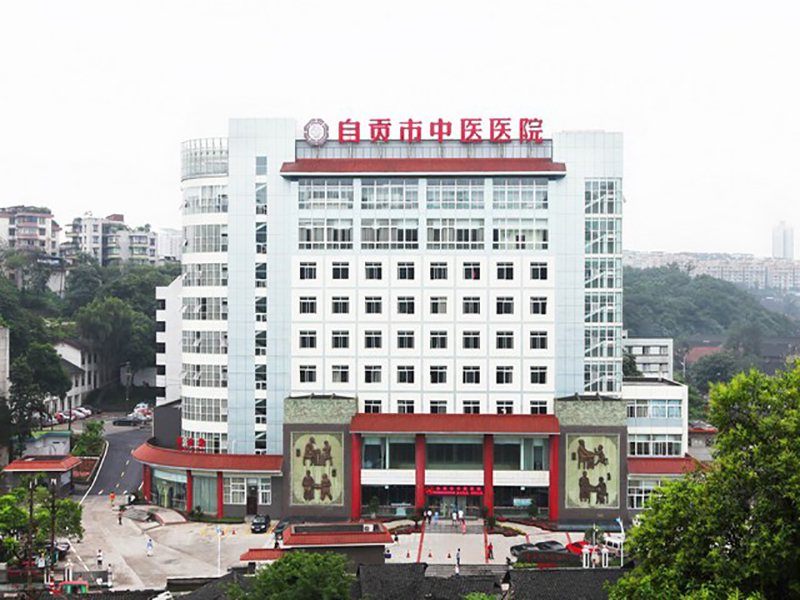 自貢市中醫(yī)院.jpg